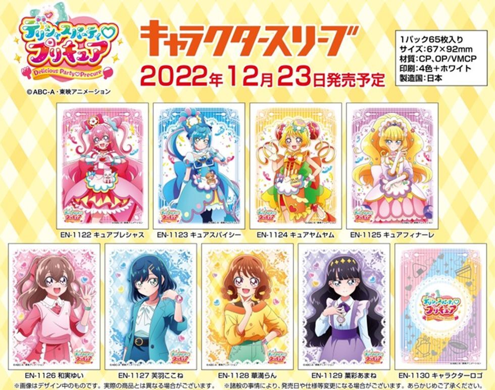 サプライ 予約商品 キャラクタースリーブ デリシャスパーティ プリキュア 華満らん En 1128 12月23日発売