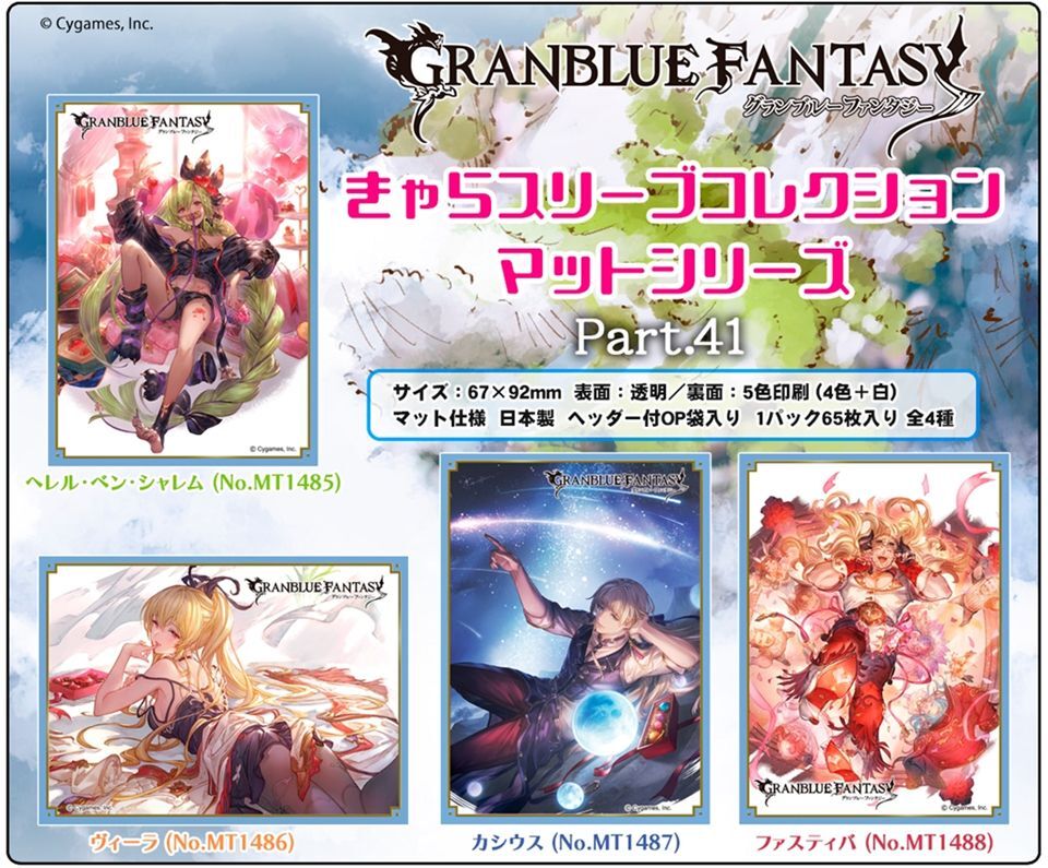 サプライ 予約商品 きゃらスリーブコレクション マットシリーズ グランブルーファンタジー ヘレル ベン シャレム No Mt1485 65枚 23年2月24日発売