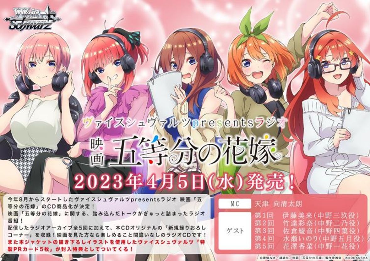 ヴァイスシュヴァルツ 五等分の花嫁 ヘッドホン sr 4枚セット