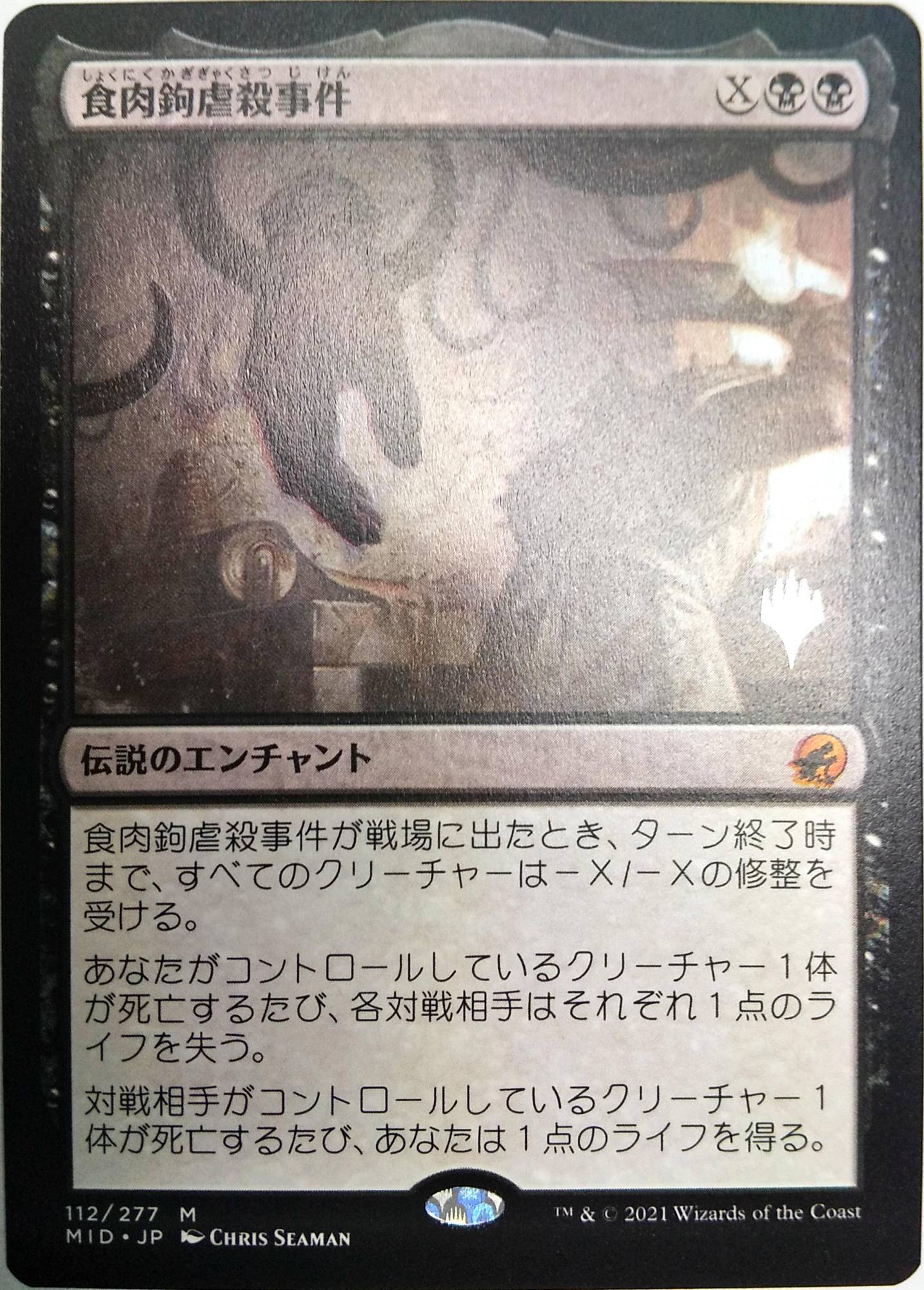 MTG foil 食肉鉤虐事件