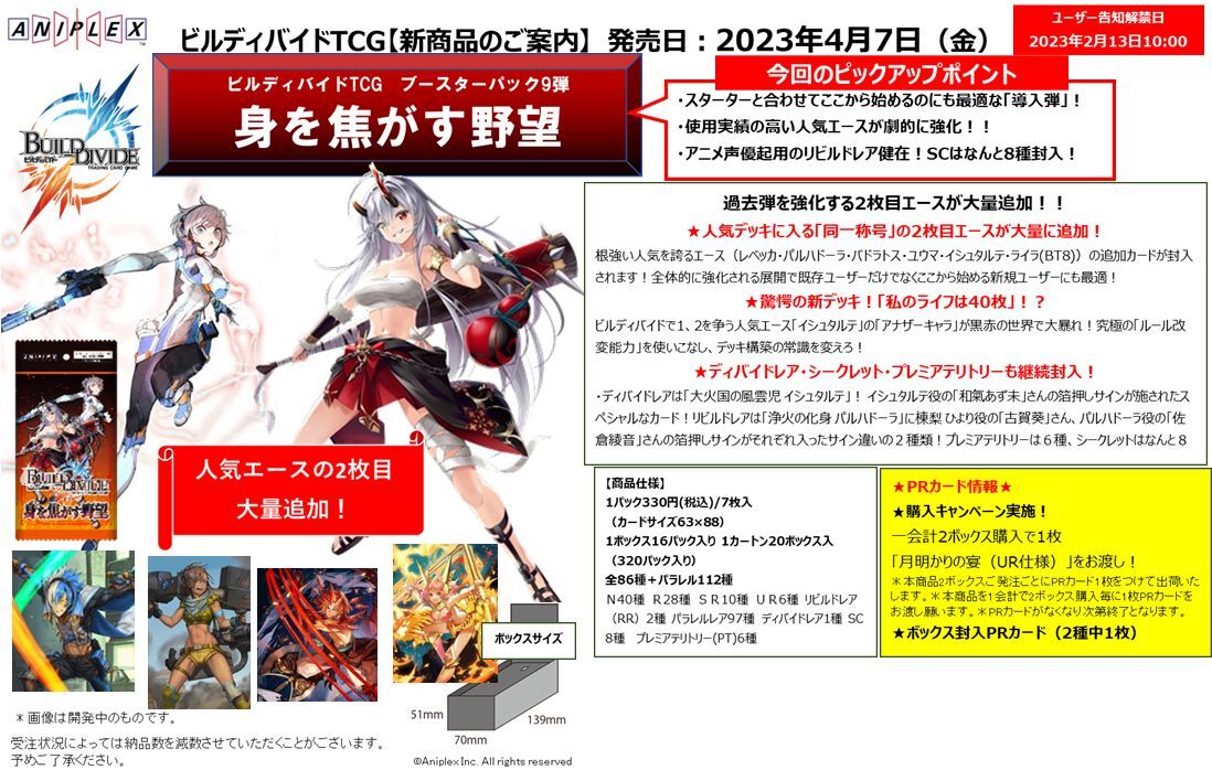 発売済み商品(未開封BOX・未開封構築済みセット) ビルディバイドTCG ブースターパックVol.9 身を焦がす野望 BOX（16パック入り）