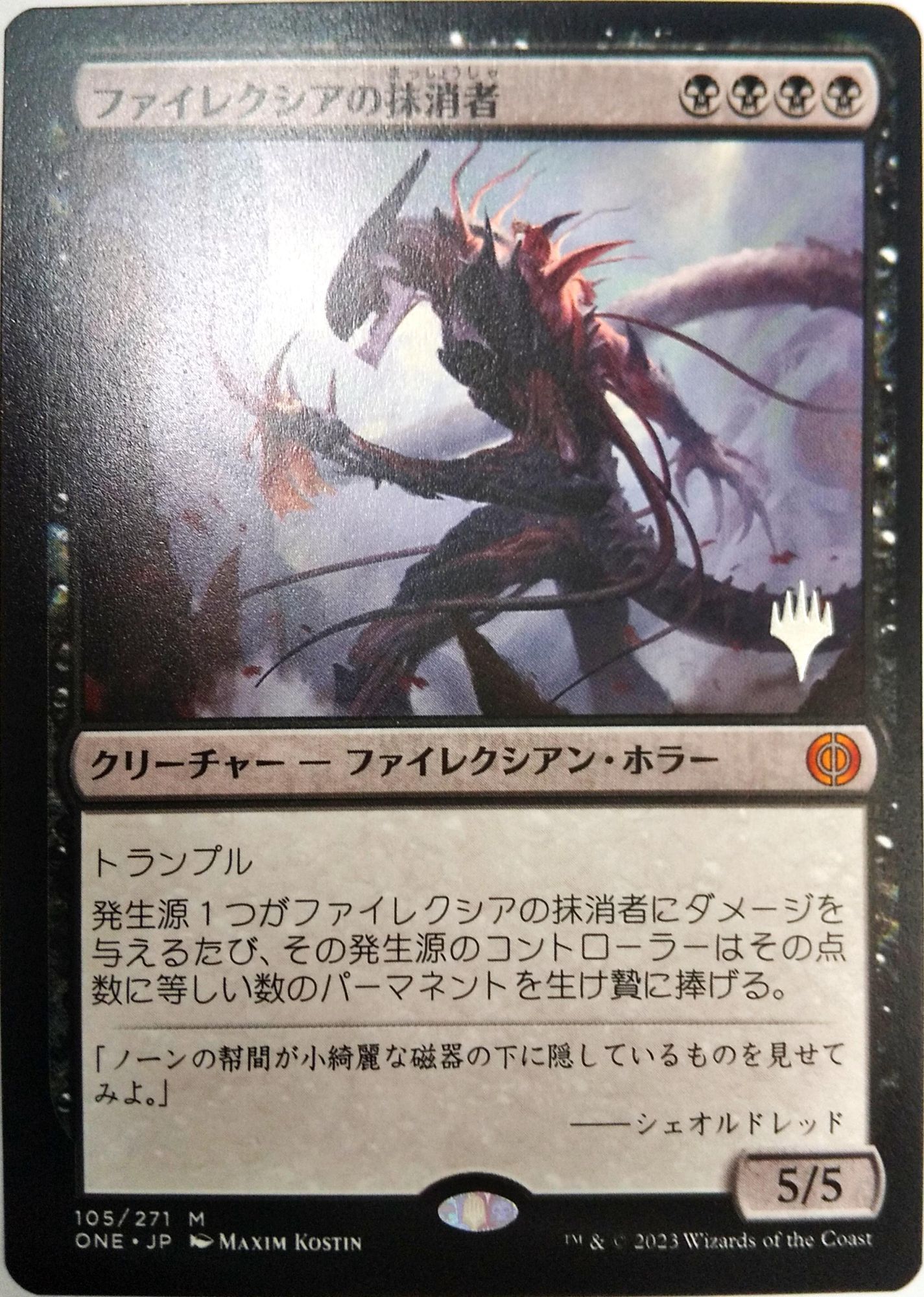 プロモパックPR/ONE】《ファイレクシアの抹消者/Phyrexian Obliterator