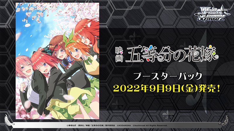 【再販予約商品】ヴァイスシュヴァルツ 映画「五等分の花嫁」ブースター BOX(16パック入り)【5月26日以降再販】