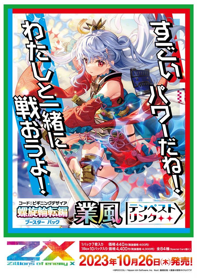 【予約商品】Z/X -Zillions of enemy X- 【B46】螺旋輪転編 業風＜テンペストリンク＞  BOX（10パック入り）【10月26日発売】
