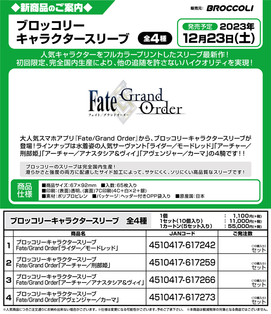 サプライ 【予約商品】ブロッコリーキャラクタースリーブ Fate/Grand  Order「アヴェンジャー／カーマ」（65枚入り）【23年12月23日発売】