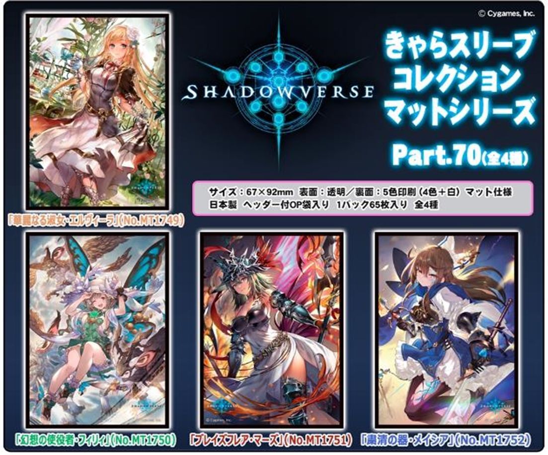 【予約商品】きゃらスリーブコレクション マットシリーズ  Shadowverse「ブレイズフレア・マーズ」(No.MT1751)（65枚入り）【24年1月26日発売】