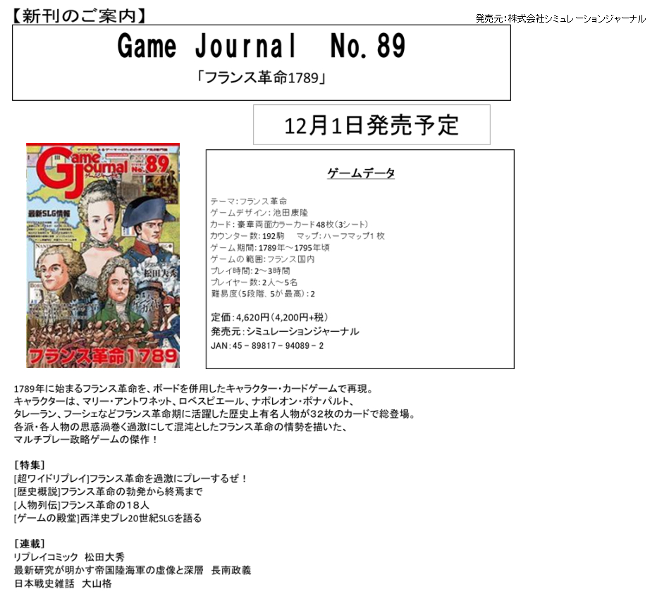 予約商品】Game Journal No.89「フランス革命1789」【23年12月1日発売