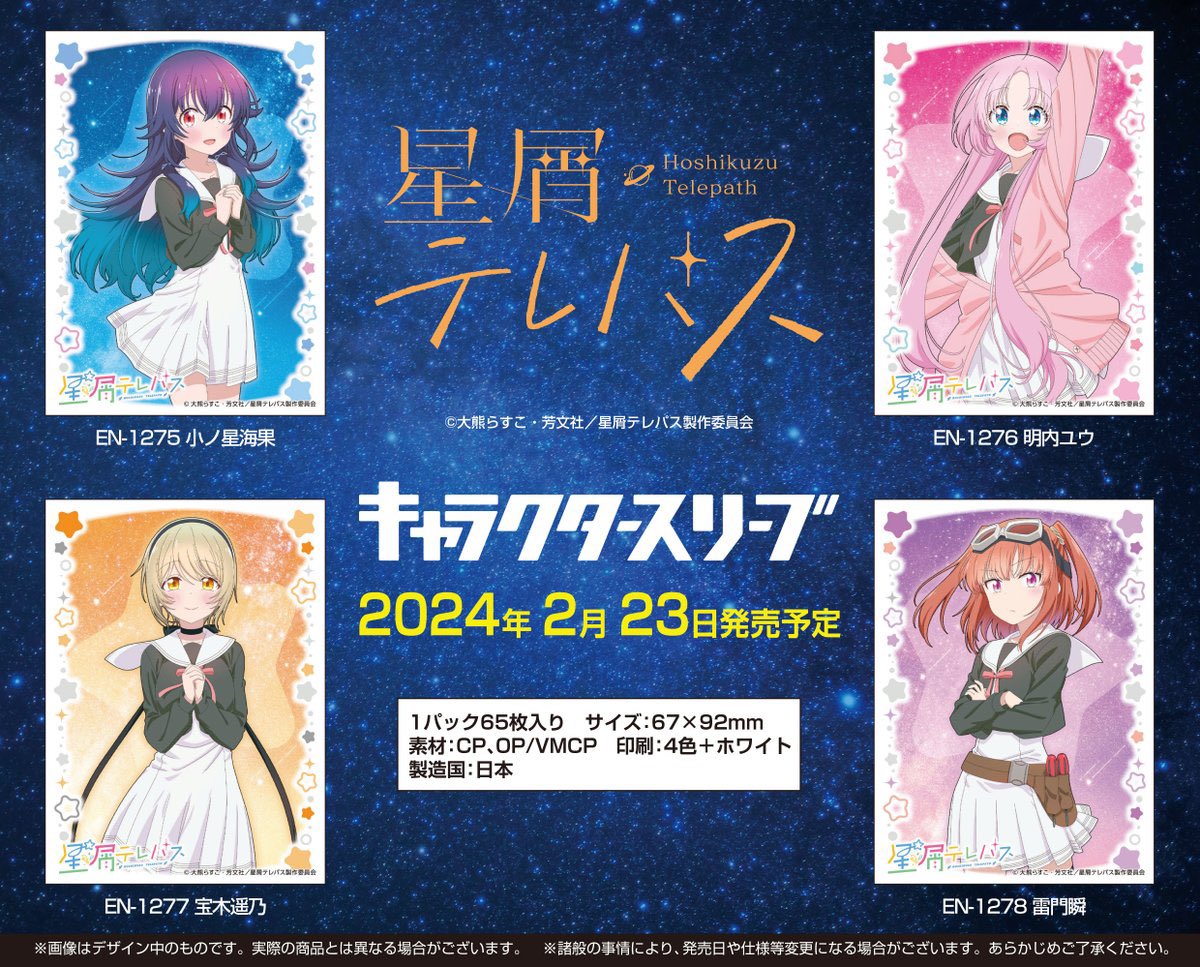 サプライ 【予約商品】キャラクタースリーブ 星屑テレパス 明内ユウ(EN