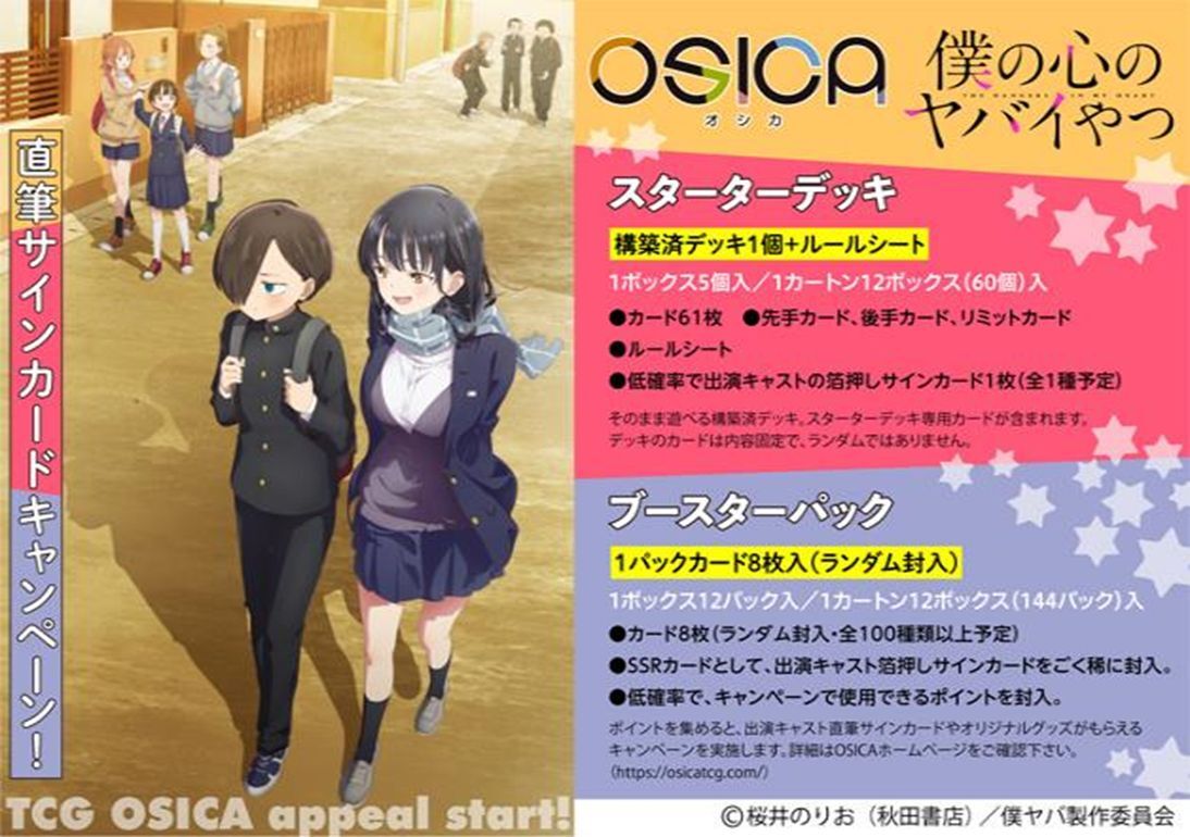 予約商品 【予約商品】OSICA 『僕の心のヤバイやつ』 ブースターパック