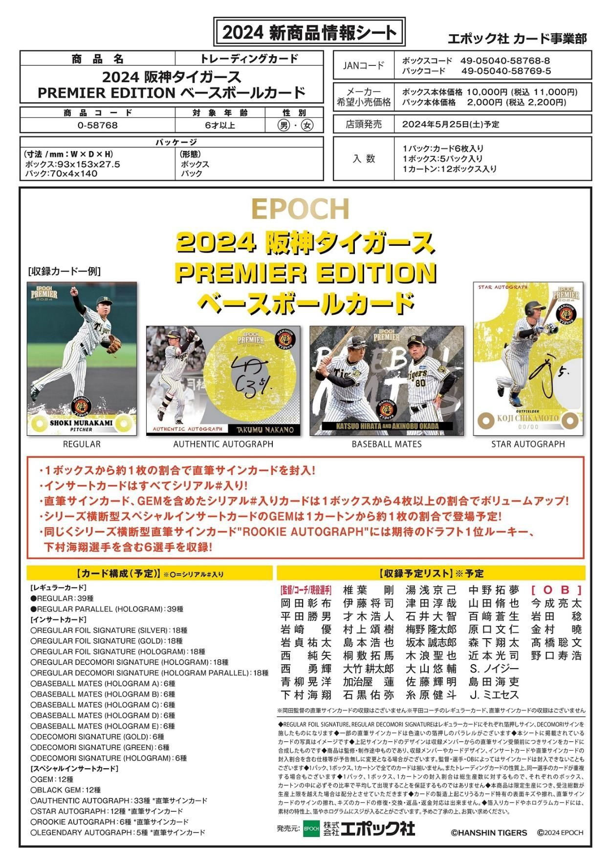 予約商品】EPOCH 2024 阪神タイガース PREMIER EDITION ベース