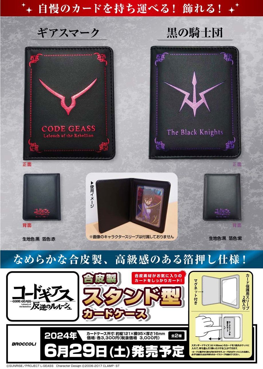 サプライ 【予約商品】合皮製スタンド型カードケース コードギアス