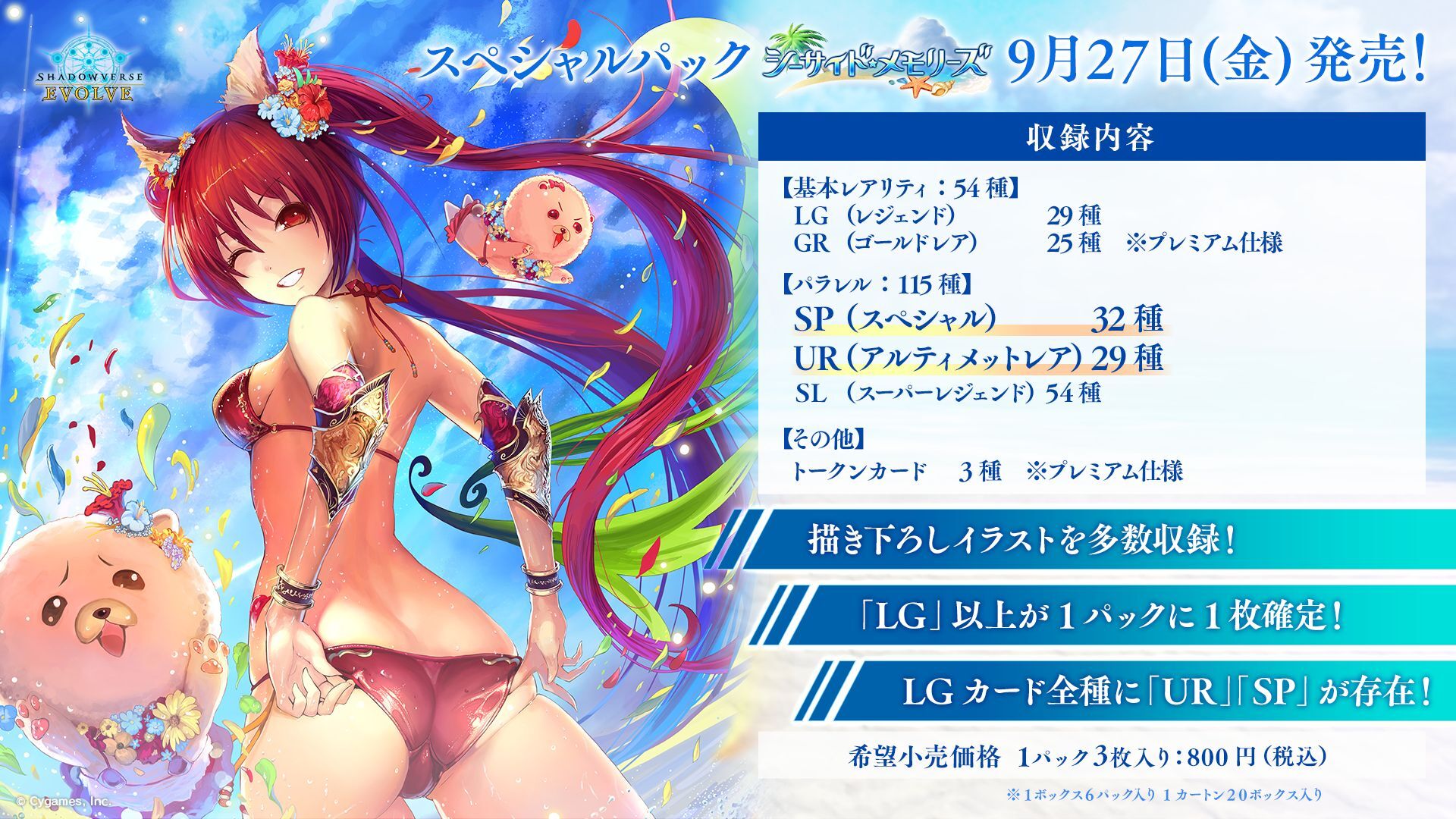 Shadowverse EVOLVE スペシャルパック 「シーサイド・メモリーズ」
