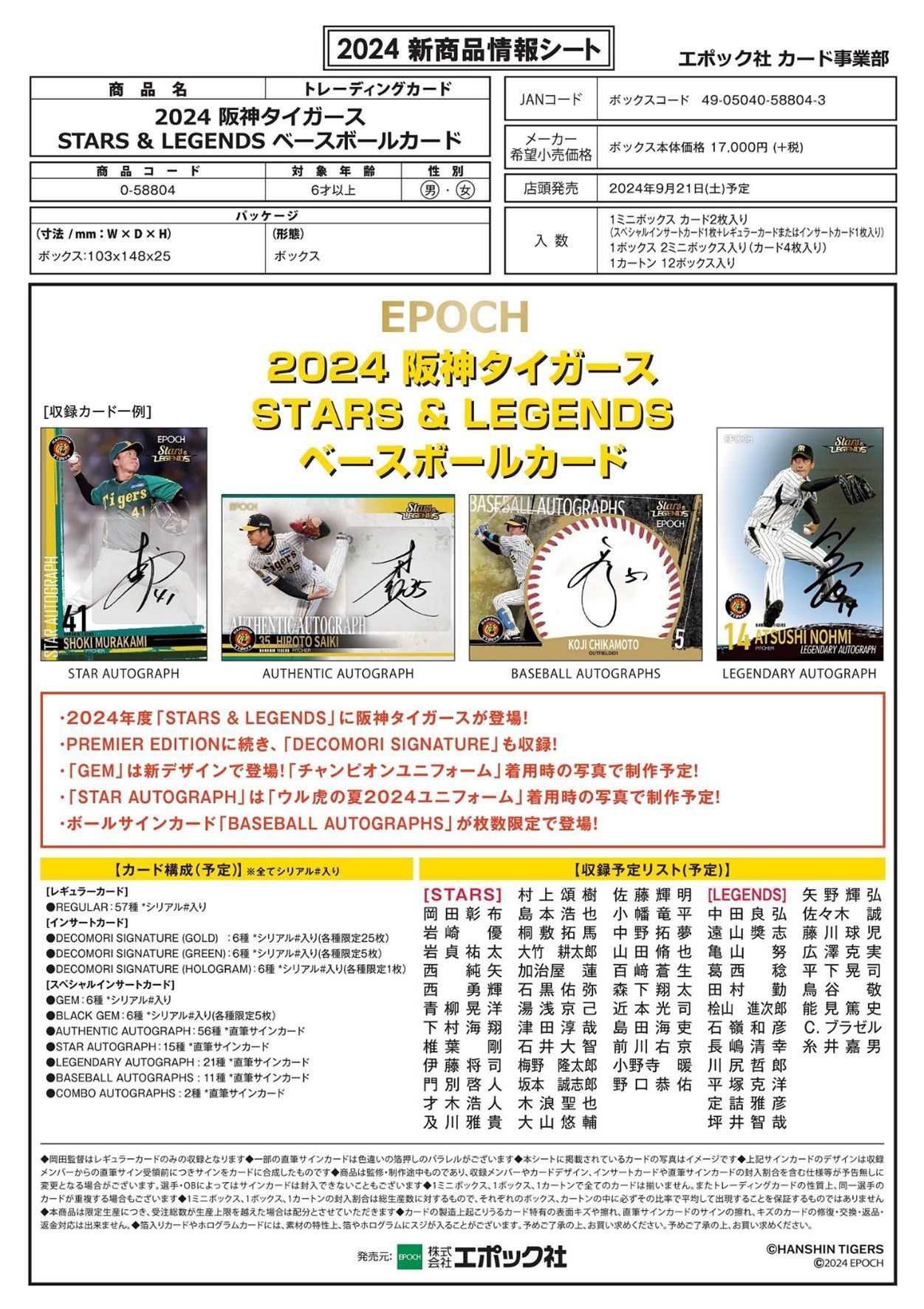 予約商品】EPOCH 2024 阪神タイガース STARS＆LEGENDS ベースボール 