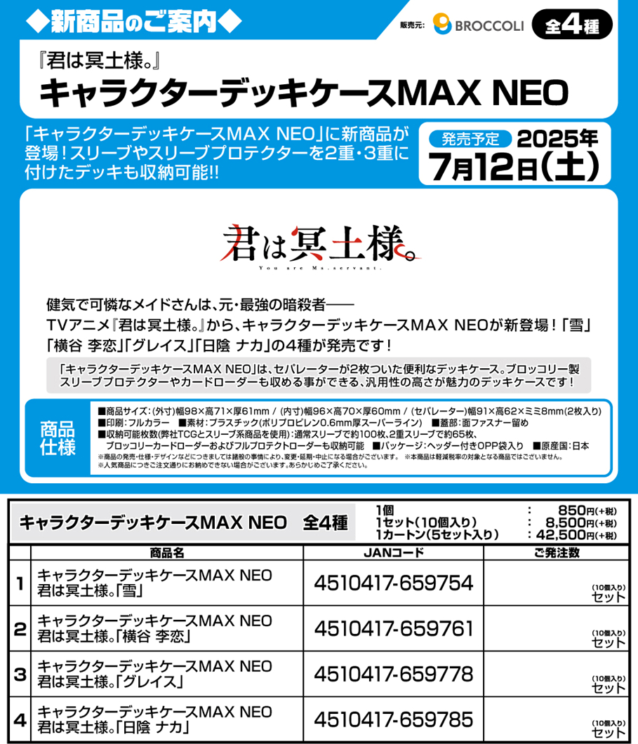 サプライ 【予約商品】キャラクターデッキケースMAX NEO 君は冥土様 