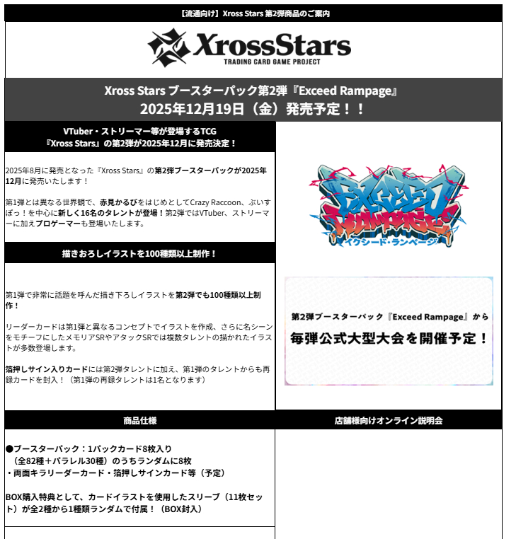 予約商品 【二次予約商品】Xross Stars ブースターパック第2弾