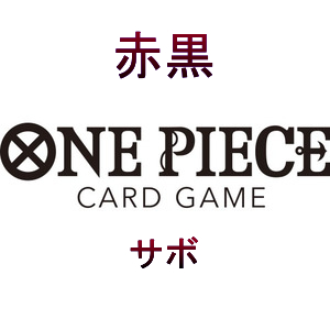 予約商品 【予約商品】ONE PIECEカードゲーム スタートデッキ 赤黒