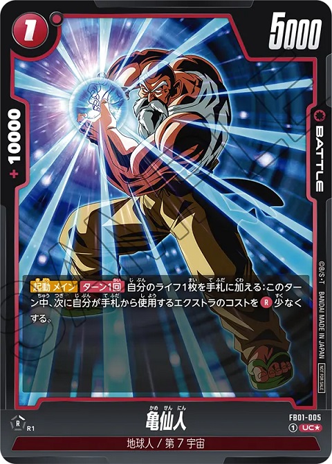 ドラゴンボールカードゲーム、亀仙人、DB9、EXカードダス、亀