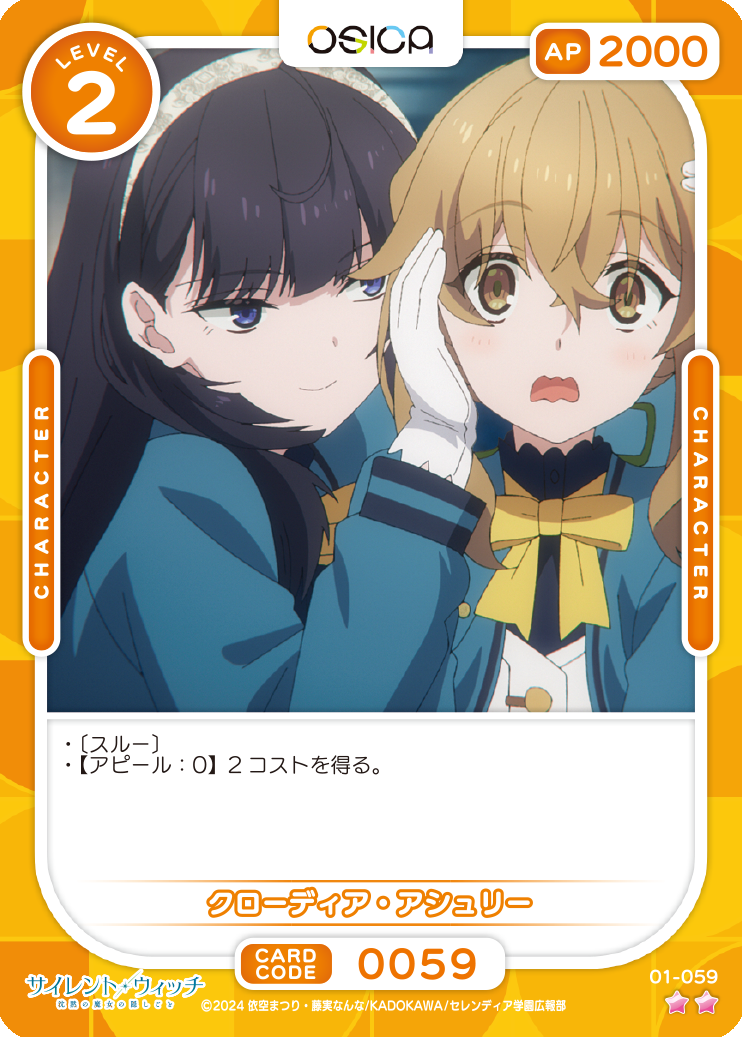 OSICA サイレント・ウィッチ クローディア・アシュリー 星5サイン OSC-SLW】クローディア・アシュリー【☆2】 - PROJECT CORE 1号店