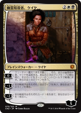 MTG 多人数戦セット 【CN2】《幽霊暗殺者、ケイヤ/Kaya, Ghost