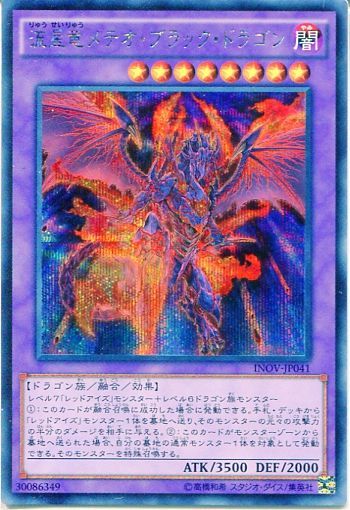 遊戯王 基本パック Inov 流星竜メテオ ブラック ドラゴン シークレットレア 遊戯王 基本パック Inov 流星竜メテオ ブラック ドラゴン シークレットレア