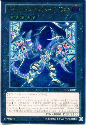 遊戯王 Inov ダーク レクイエム エクシーズ ドラゴン アルティメットレア