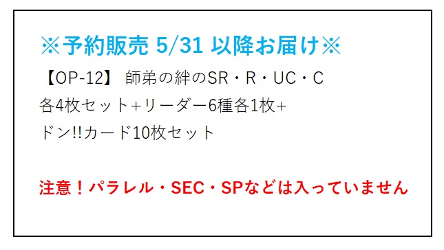 予約商品】【OP-12】師弟の絆のSR・R・UC・C 各4枚+リーダー6種