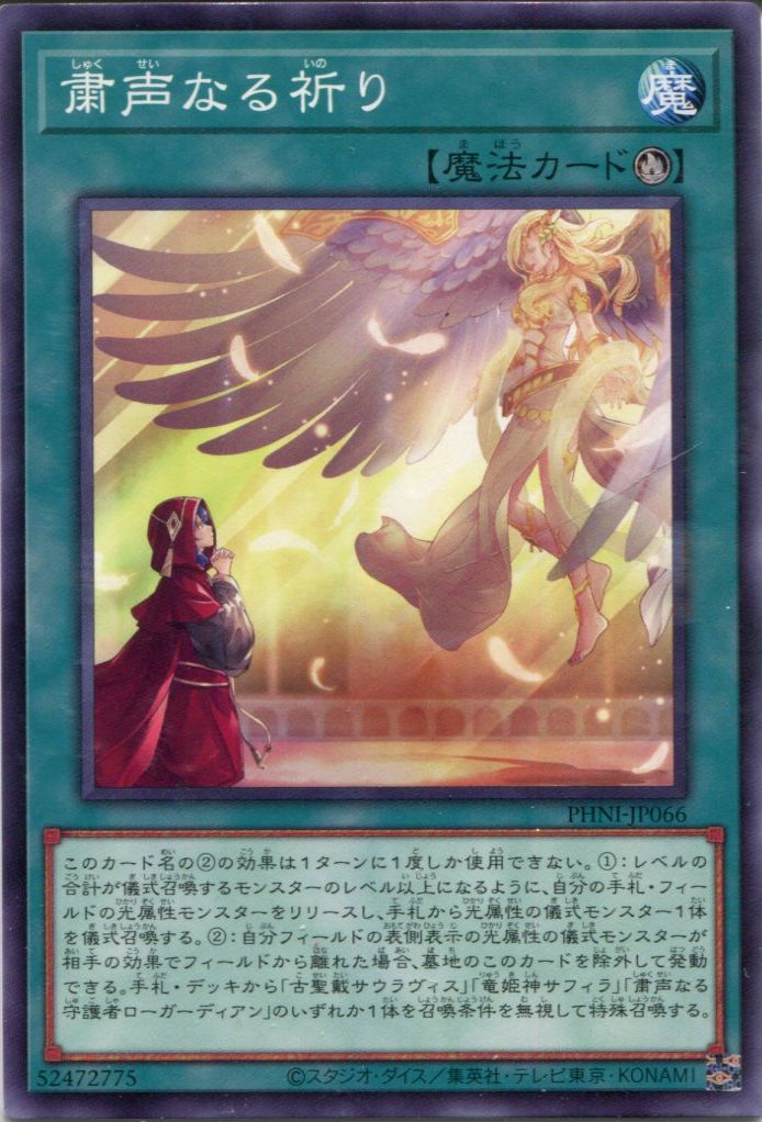 遊戯王 粛声の祈り手 ロー シークレット - 遊戯王OCG デュエル