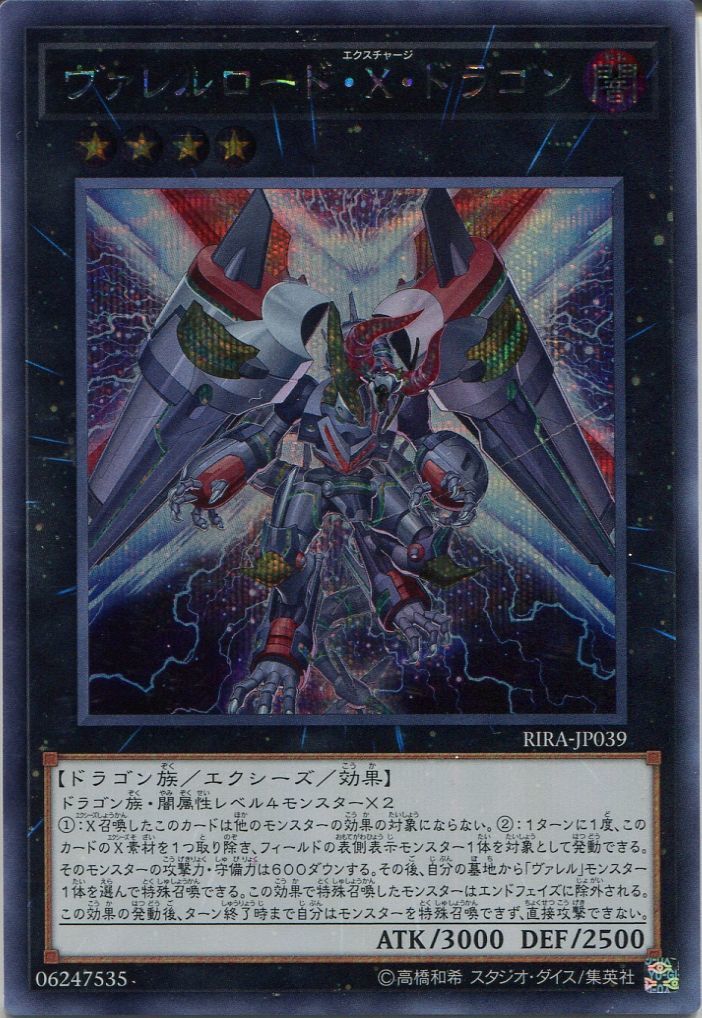 遊戯王 ヴァレルロード・Ｘ・ドラゴン