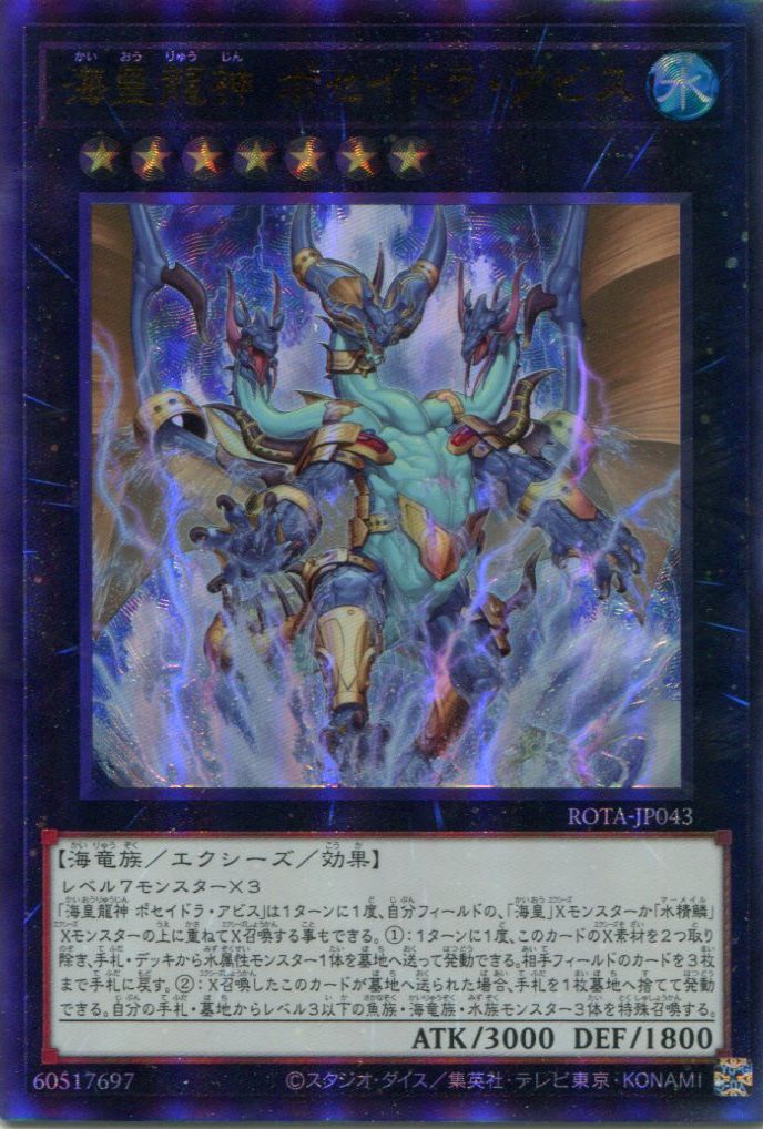 遊戯王】 海皇龍神 ポセイドラ・アビス ROTA(1206)/ウル の通販