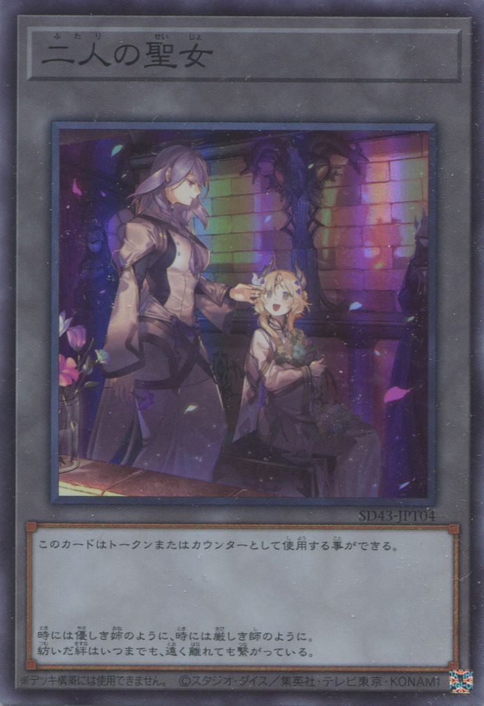 Sd43 トークン 二人の聖女 スーパーレア Project Core 1号店