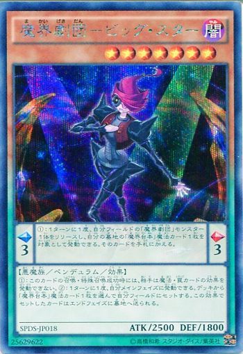 【SPDS】《魔界劇団－ビッグ・スター》【シークレットレア】                                        [SPDS-JP018]