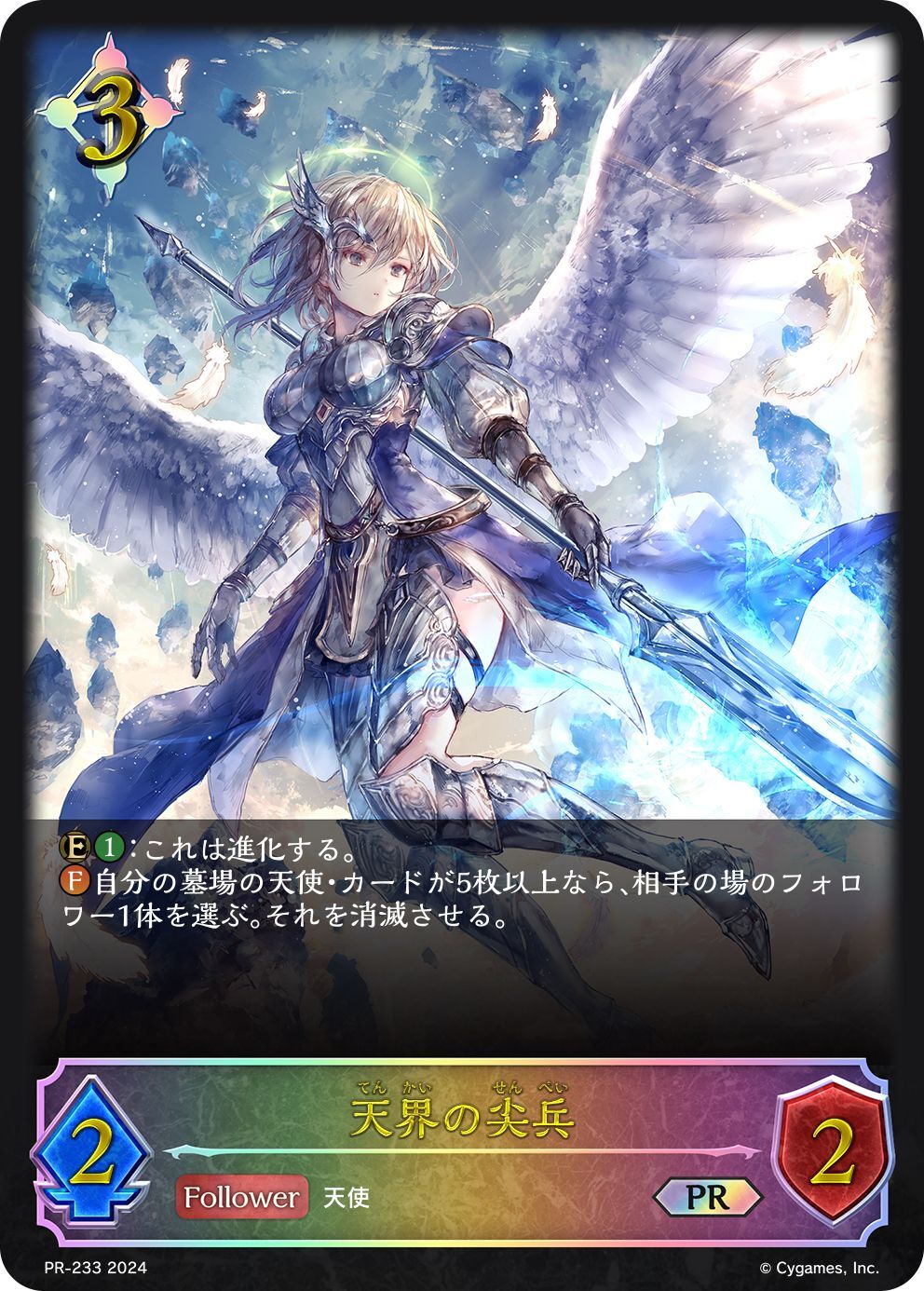 シャドウバースエボルヴ 天界の尖兵 進化前後 プロモ 3枚